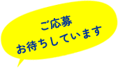 ご応募お待ちしています