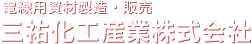 電線用資材（紙、紙加工品、繊維製品、化成品、合成樹脂加工品等）の販売・スリット加工の三祐化工産業株式会社